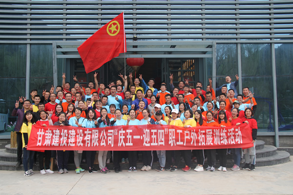 建設公司慶五一迎五四節(jié)戶外拓展訓練活動
