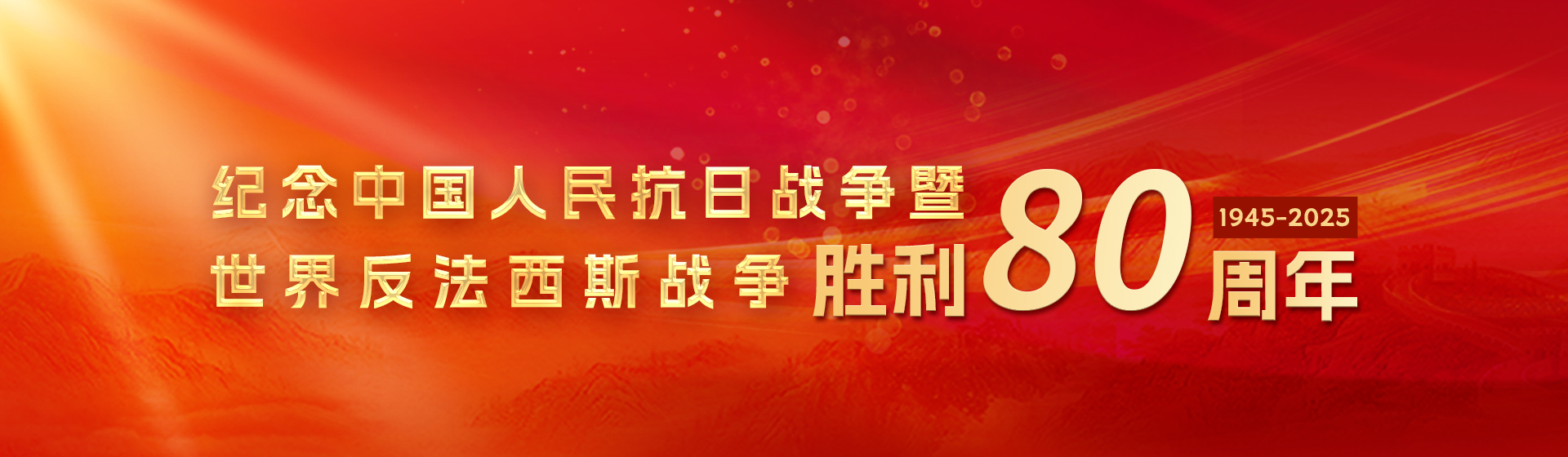 紀(jì)念中國(guó)人民抗日