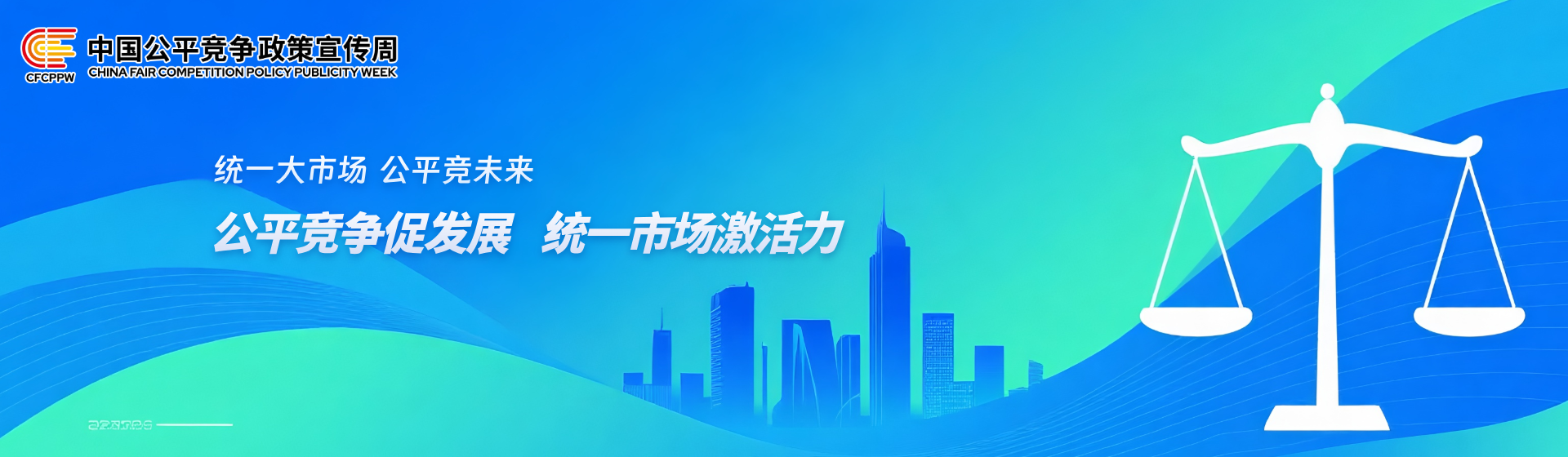 中國(guó)公平競(jìng)爭(zhēng)政策宣傳周