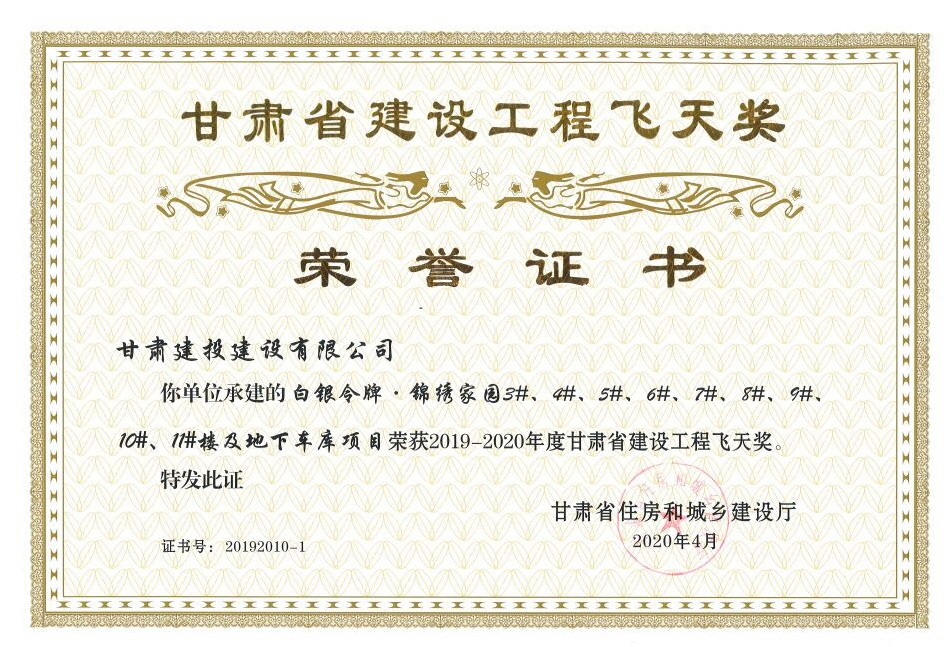 202211041667530905937943.png 白銀令牌錦繡家園3#-11#樓飛天獎 2020.4.png