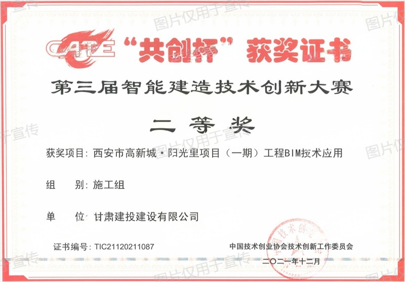 共創(chuàng)杯甘肅建投建設(shè)有限公司-二等獎(1).png
