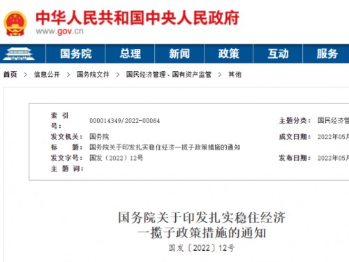 【政策學(xué)習(xí)】涉及6方面33項(xiàng)！國(guó)務(wù)院印發(fā)扎實(shí)穩(wěn)住經(jīng)濟(jì)一攬子政策措施！