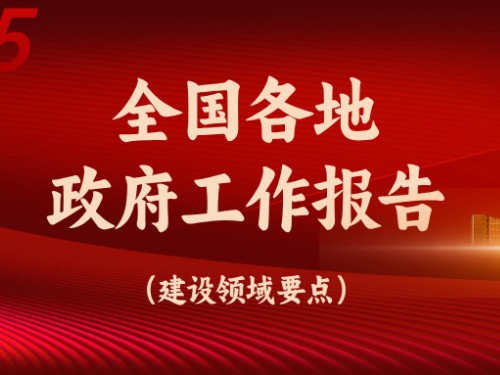 從全國(guó)各地政府工作報(bào)告看今年建設(shè)重點(diǎn)方向！