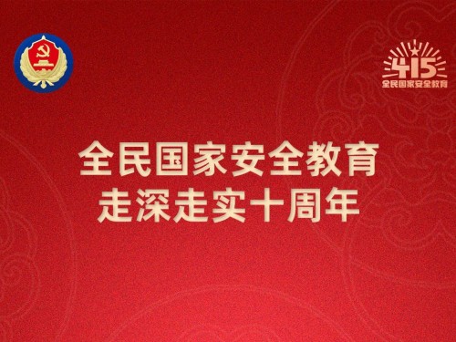 【轉(zhuǎn)載】第十個(gè)全民國(guó)家安全教育日海報(bào)來(lái)了，請(qǐng)查收！